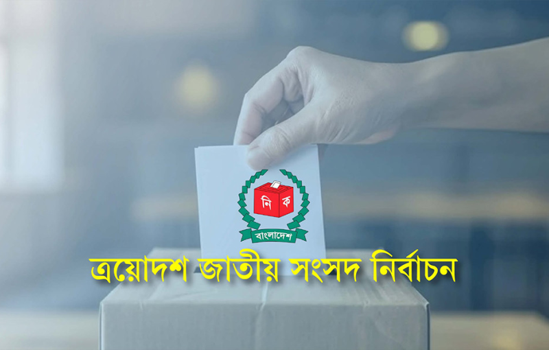 নির্বাচনে পর্যবেক্ষক পাঠাবে না ভারতসহ ৮ দেশ